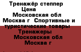 Тренажёр степпер  › Цена ­ 1 000 - Московская обл., Москва г. Спортивные и туристические товары » Тренажеры   . Московская обл.,Москва г.